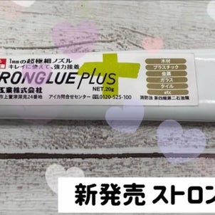 ストロングループラスをテストしました！の画像