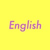 英語で話したいの画像