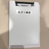 乳がん検診に行ってきましたの画像