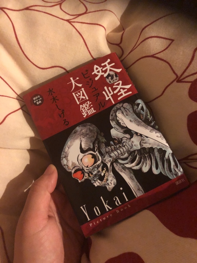 こ  えブログ・妖怪大図鑑を読まされなうの画像