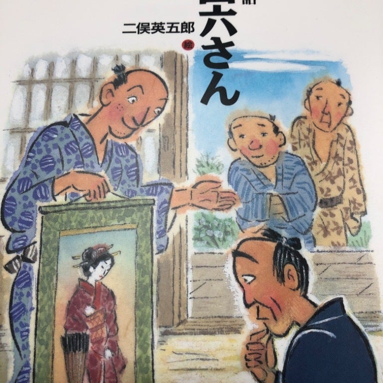 日本の昔話 吉四六さんの生き絵 やさしさに包まれたなら