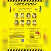 『バンク·バン·レッスン』ライブ配信&DVD!!の画像
