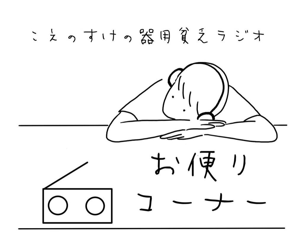 お便りコーナーNo.1の画像