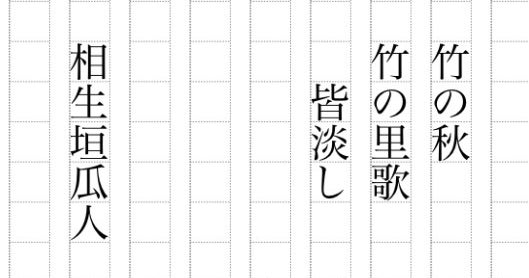 竹の秋〜相生垣瓜人 耳で聞く俳句《一日一句》