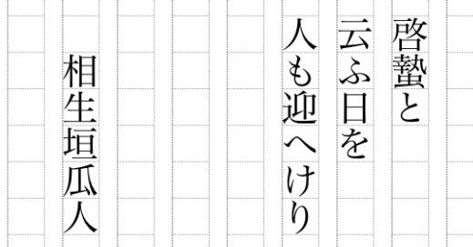 啓蟄と〜相生垣瓜人 耳で聞く俳句《一日一句》