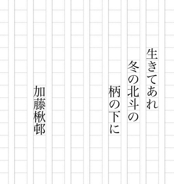加藤楸邨 俳人 自筆俳句『萬里長城 また見たり八達嶺に飛燕かな