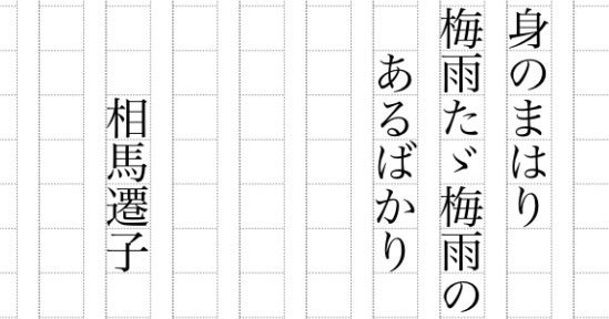 身のまはり〜相馬遷子 耳で聞く俳句《一日一句》