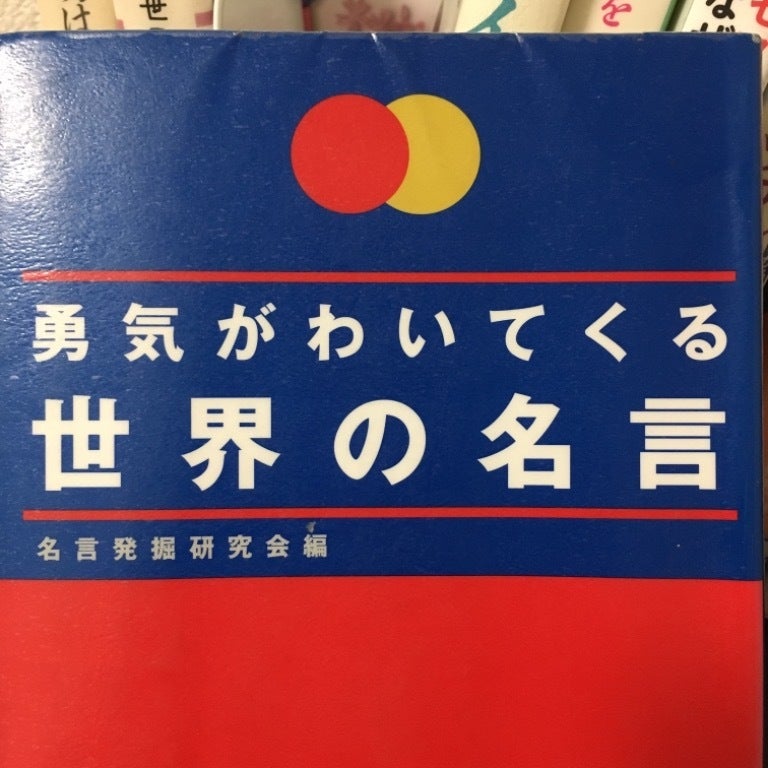 勇気がわいてくる世界の名言 より Part1 陽のエネルギーをもらう読書の時間 本から集めた言葉の宝箱