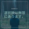 選択肢は無限にあります。の画像
