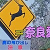 奈良の標識の画像