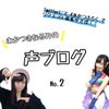 No.2『自己紹介！！』(声ブログ)の画像