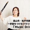 私のクラリネット人生#1の画像