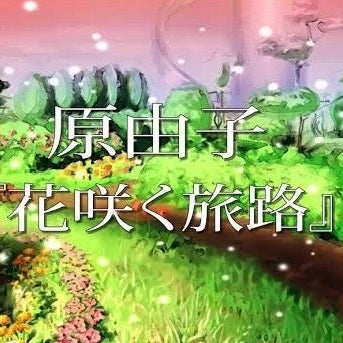 花咲く旅路の新着記事 アメーバブログ アメブロ