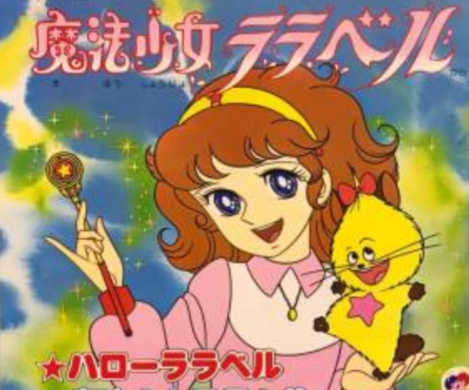 新歌のブログ252(魔法少女ララベル)の画像