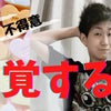 得意不得意を自覚するの画像