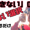 自分がしてることは全部自分の選択の画像