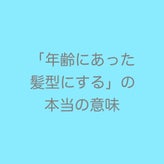 「年齢にあった髪型にする」の本当の意味のサムネイル画像