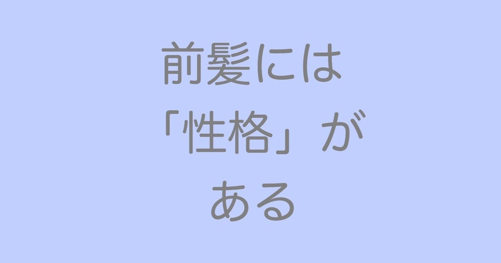 前髪には 性格 がある ヘアライター佐藤友美 さとゆみ オフィシャルブログ 運命を変える髪レッスン Powered By Ameba