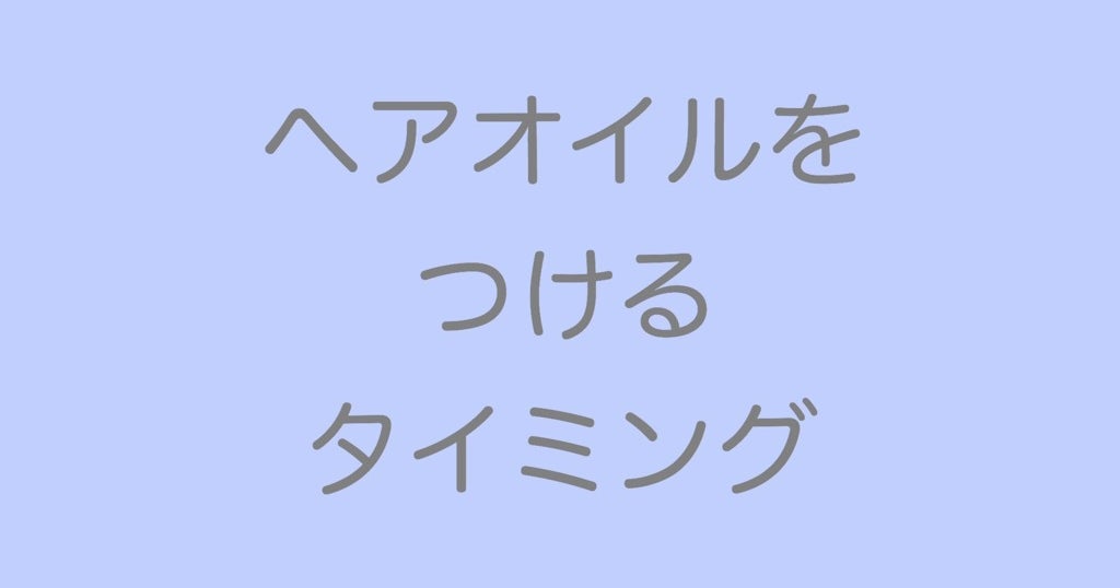 ヘアオイルをつけるタイミング ヘアライター佐藤友美 さとゆみ オフィシャルブログ 運命を変える髪レッスン Powered By Ameba