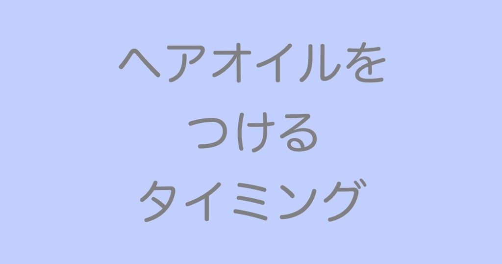 ヘアオイルをつけるタイミング ヘアライター佐藤友美 さとゆみ オフィシャルブログ 運命を変える髪レッスン Powered By Ameba ヘアオイルをつけるタイミング ヘアライター佐藤友美 さとゆみ オフィシャルブログ 運命を変える髪レッスン Powered By Ameba