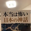 「本当は怖い日本の神話」の画像