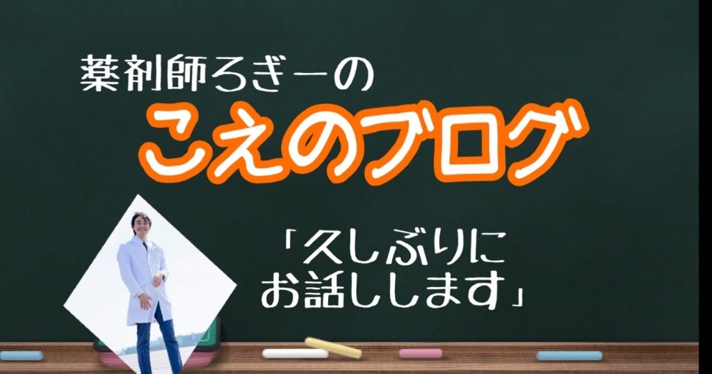 久しぶりすぎてごめーん まことにすいまめーーん 薬剤師ろぎーのこえブログ 久しぶりすぎてごめーん まことにすいまめーーん 薬剤師ろぎーのこえブログ